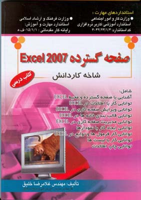  صفحه گسترده Excel 2007: استاندارد آموزشی وزارت کار و امور اجتماعی...